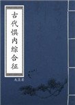 古代懼內綜合徵
