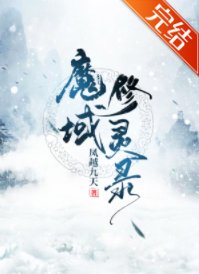 魔域修灵录