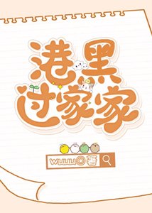 (綜漫同人)港口Mafia過家家/港黑過家家