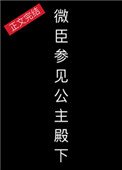 微臣,參見公主殿下