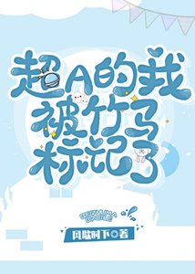 超A的我被竹馬標記了