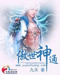 傲世神通