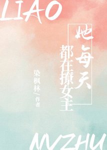 她每天都在撩女主(快穿)