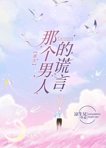 那個男人的謊言(重生)