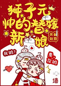 狮子元帅的替嫁新娘(穿书)