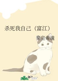 杀死我自己(富江)