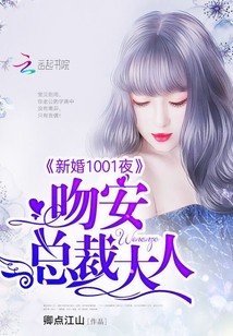 新婚1001夜：吻安，總裁大人