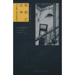 在死亡之中（马修·斯卡德系列之三）