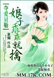奪愛貝勒：娘子乖乖就擒