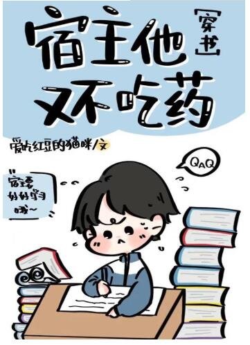 宿主他又不吃藥［穿書］