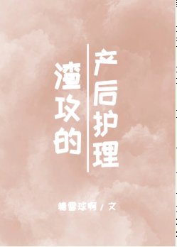 渣攻的產後護理[古穿今] 
