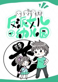 反派女兒才幼兒園[穿書]