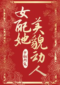 女配她美貌動人