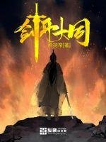劍開大同