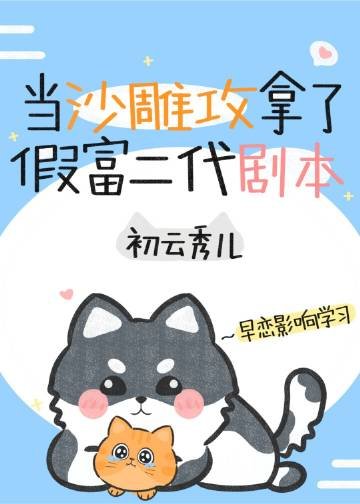 當沙雕攻拿了假富二代劇本