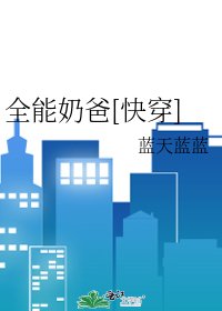 全能奶爸[快穿]
