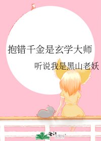 抱錯千金是玄學大師