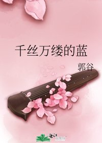 千絲萬縷的藍