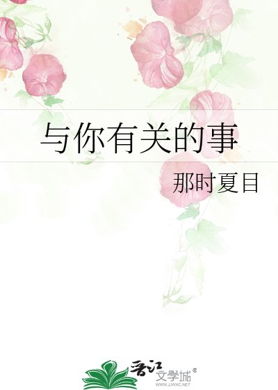 與你有關的事