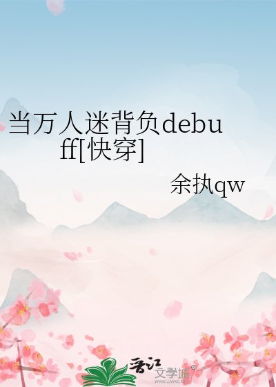 當萬人迷揹負debuff[快穿]