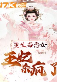 重生當惡女：王妃殺瘋了